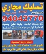 فني صحي تسليك مجاري وحمامات وتسليك مطبخ والبلوعه وازاله الريحه الكريه بأحدث الأجهزة الإلكترونية