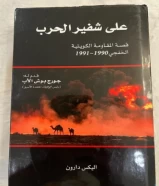 كتاب على شفير الحرب