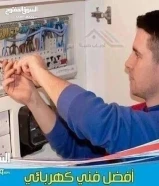 فني كهربائي وصحى بارخص الاسعار جميع مناطق الكويت خدمة 24 ساعة كل اعمال الكهرباء والسباكة خدمة ممتازه