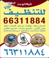 تقدم شركة أبو بدر خدمات التنظيف الشاملة للمنازل والشقق والمكاتب والمدارس وبأسعار مناسبة66311884