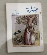 كتاب عنتره