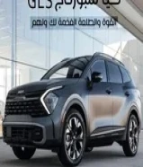 تاجير كيا سبورتاج 2024 خصم خاص علي التأجير98929944