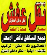نقل عفش انسب الاسعار فك نقل تركيب الاثاث المنزلي وغرف النوم والكبتات بجميع المناطق فك نقل تركيب69029621نقل عفش انسب الاسعار فك نقل تركيب الاثاث المنزلي وغرف النوم والكبتات بجميع المناطق فك نقل تركيب69029621