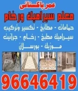 معلم سيراميك جرانيت96646419