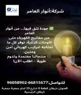 أنوار العامر..الجودة عنواننا في الأدوات الكهربائية والصحية.#كهرباء #صحي #مواد_بناء