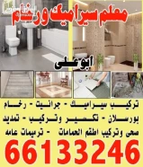 معلم سراميك ورخام