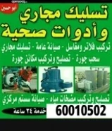 فني صحي وتسليك مجارى سباك الكويت معلم صحي سباك منازل سباكه