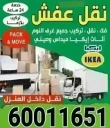 نقل عفش الكويت