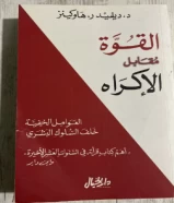 كتاب القوه مقابل الاكراه