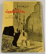 كتاب من هنا بدات الكويت