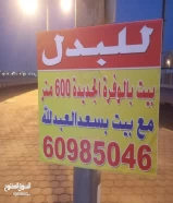 بيت الوفره الجديده راس على ثلاث شوارع يرغب بالبدل مع بيت موقع في غرب عبد الله مبارك و جابر وسعد عبد