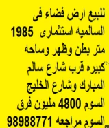 ارض فضاء فى السالميه استثمارى 1985 م