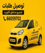 افضل مندوب توصيل طلبات في الكويت أسعار مناسبه للجميع _ اتصل بنا 66059702
