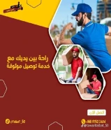 مندوب توصيل طلبات اتصل بنا 66059702