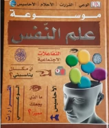 كتاب موسوعة علم النفس