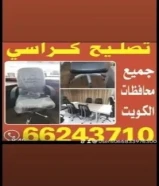 تصليح كراسي طاولات مكاتب صالون نسائي ورجال وكراسي إسترخاء وجميع كراسي كل محفضات