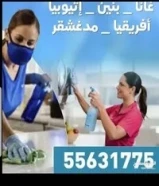 تنظيف بيت. تباخ. موجود خادم نيبال. مدغاسكر. أافريك. أثيوبيا. يسلمك. أنت تبي بتسأل ألي55631775