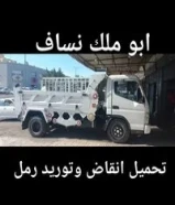 نساف تحميل انقاض وتوريد رمل وصلبوخ