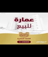 عمارة للبيع في السالمية
‏مساحة : 776 متر
‏السعر : مليون و 800