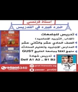 استاذ فرنسي .. خبرة طويله  للصف الحادي عشر و الثاني عشر و المدارس الأجنبية و لتعليم المحادثة  و الجامعات و الاداب و التربية الاساسية