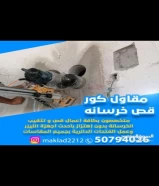 متخصصون بكافه اعمال تثقيب وتخريم الخرسانه بدون اهتزاز باحدث اجهزه الليزر لعمل الفتحات