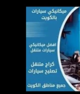 ميكانيك وكهرباء وفحص كمبيوتر جميع أنواع السيارات في الكويت