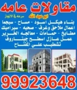 مقاولات عامه وملاحق وتوسعات