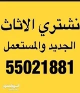 نشتري الأثاث المستعمل والاجهزه