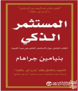 كتاب المستشار الذكي