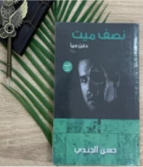 كتاب نصف ميت دفن حيا