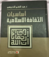 اساسيات الثقافة الاسلامية