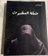 كتاب شبكة العنكبوت