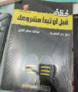 كتاب لحظة قبل ان تبدا مشروعك