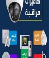 بيع كاميرات المراقبة داهوء تركيب وصيانة جميع انواع الكاميرات99396535