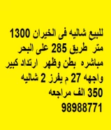 للبيع شاليه فى الخيران 1300 متر  طريق 285 على البحر مباشره  بطن وظهر  ارتداد كبير  واجهه 27 م يفرز 2 شاليه  350 الف مراجعه  98988771