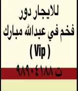 لاصحاب الذوق الرفيع للايجار دور اول مصعد فخم في عبدالله مبارك مدخل خاص