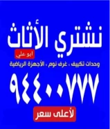 نشتري جميع أنواع الأثاث المستعمل والشقق الكاملة