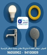 شركة #انوار_العامر- يوجد لدينا جميع مواد الكهرباء- يوجد لدينا الأدوات الصحية ومستلزماتها- يوجد لدينا مواد التكييف ولوازمها- عقود صيانةا
