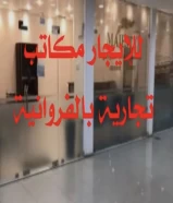 للايجار مكاتب تجاريه