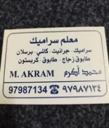 معلم ؤ مقاول سراميك باكستاني97987134