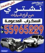 نشتري جميع أنواع السيارات المدعومه بأعلى الأسعار
