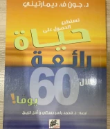 كتاب تستطيع الحصول على حياة رائعه في 60 يوماً