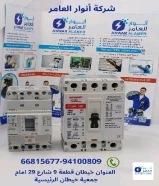 ‏أنوار العامر..الجودة عنواننا في الأدوات الكهربائية والصحية‎#كهرباء ‎#صحي ‎#مواد_بناء