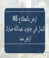 للبدل ارض بالمطلاع N5