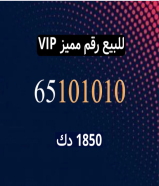 للبيع رقم مميز vip