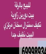 للبيع بيت 🏡 في الرقه