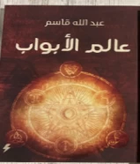 كتاب عالم الابواب