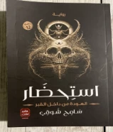 كتاب استحضار