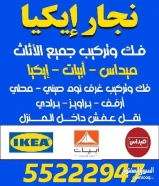 نجار ايكيا جميع انواع الديكورات والجبسوم بورد وجميع أعمال النجارة