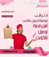 افضل مندوب توصيل طلبات في الكويت